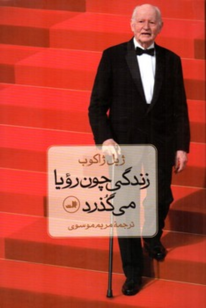 تصویر  زندگی چون رویا می گذرد (رقعی-شمیز)